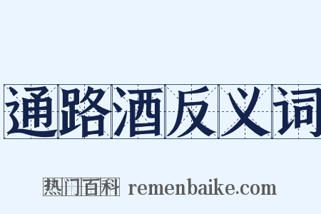 通路酒反义词是什么意思的图片
